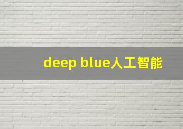 deep blue人工智能